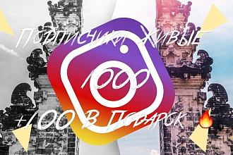 Подписчики в Instagram Реальные люди. Самые низкие цены