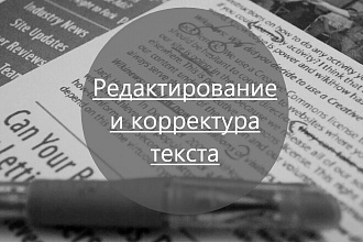 Редактирование и корректура текста