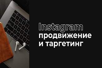 Бесплатно продвижение в Instagram