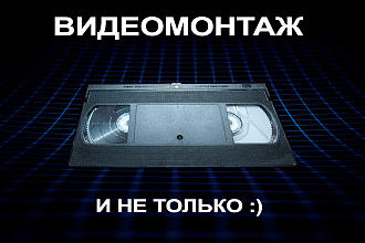 Монтаж видео для соцсетей YouTube, Instagram, Facebook