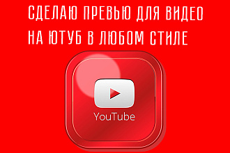 Сделаю превью для видео на Youtube