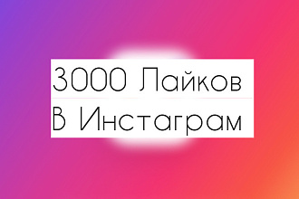 3000 лайков + 200 подписчиков в подарок