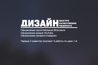 Сделаю дизайн для группы, паблика или профиля VK