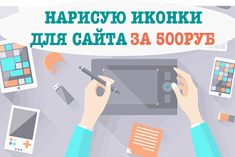 Создам иконки для сайта