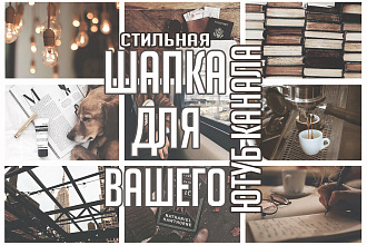 Дизайн Шапки для Вашего YouTube канала