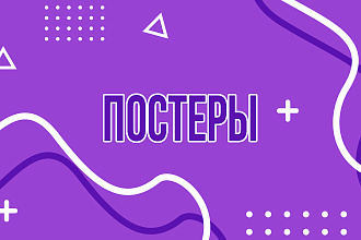 Постер