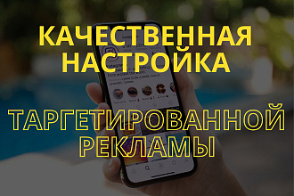 Качественная и дешёвая настройка таргетированной рекламы