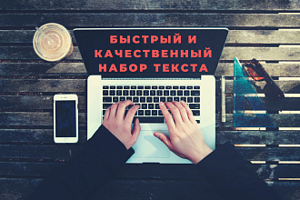 Качественно и быстро наберу текст с любого источника