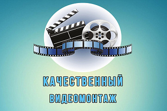 Video edit Монтаж видео качественно и быстро
