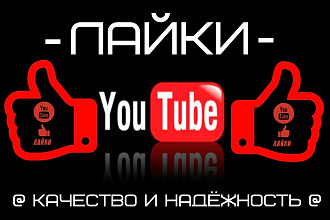 Лайки на видео YouTube