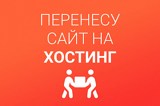 Перенести сайт на другой хостинг