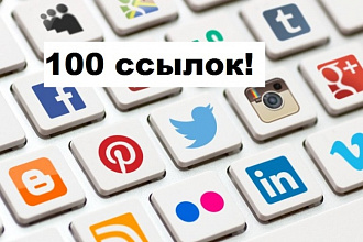 100 ссылок на ваш сайт из социальных сетей Вручную живые люди
