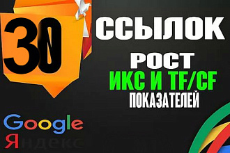 Прогон Сайта 30 вечных ссылок с трастовых сайтов