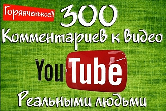300 комментариев на видео Youtube