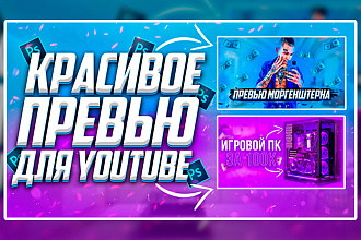 Сделаю два качественных превью для ваших видеороликов на YouTube