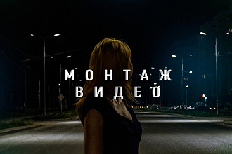 Монтаж и обработка видеороликов любой сложности