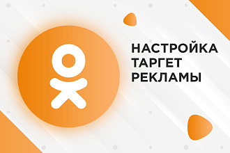 Настройка таргетированной рекламы в Одноклассниках