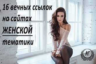 16 вечных ссылок на сайтах женской тематики