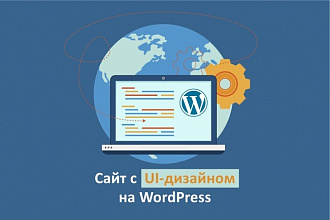 Сайт с UI-дизайном на WordPress