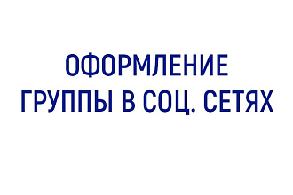 Оформление группы в соц. сетях