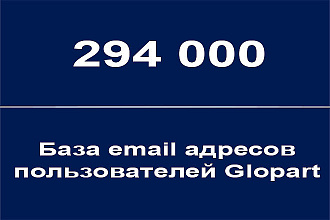 База email адресов пользователей Glopart - 294000 контактов