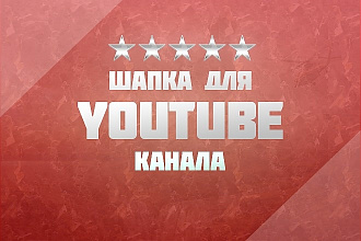 Оформление YouTube канала