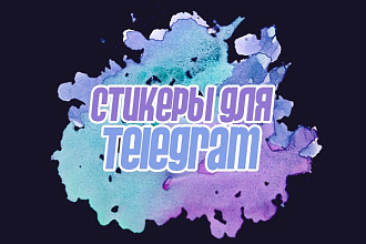 Сделаю стикеры из ваших фото или картинок для Telegram
