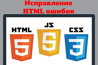 Исправление ошибок HTML кода для вашего сайта на любой CMS