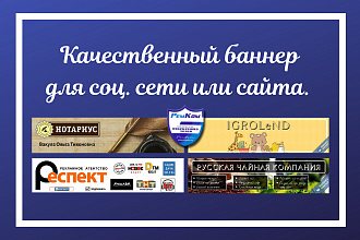 Сделаю красивый и качественный баннер