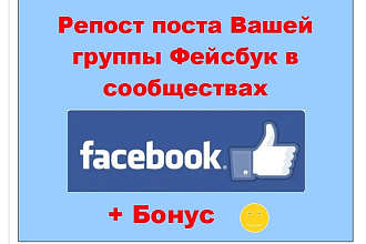 Репосты поста с Вашей группы Facebook по крупным сообществам Фейсбука