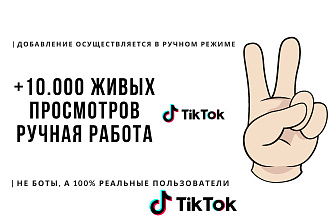 + 10.000 живых просмотров на ваше видео в Tik Tok. Продвижение ТикТок