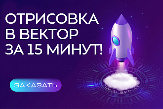 Отрисовка в вектор за 15 минут