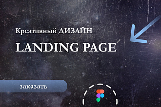 Дизайн Landing Page