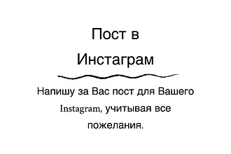 Напишу вам пост в инстаграм по вашим пожеланиям