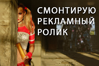 Смонтирую рекламный ролик