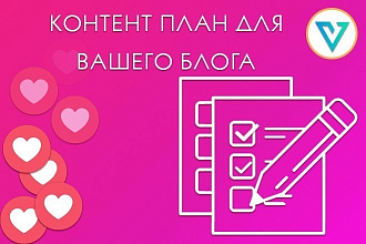 Контент-план для Вашего блога