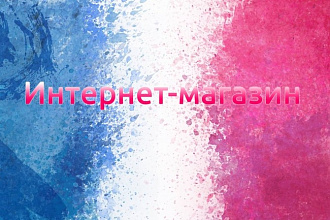 Создам интернет-магазины