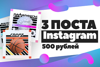 Сделаю 3 трендовых дизайна поста Instagram