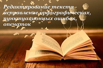 Редактура и корректура текста