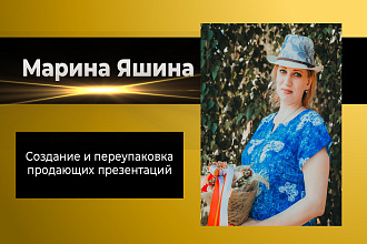 Создам или переупакую любую презентацию Быстро, качественно, креативно