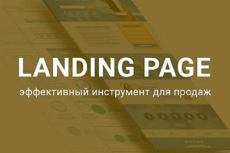 Создам качественный Landing page
