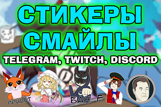 Стикер для Telegram, Twitch, Discord
