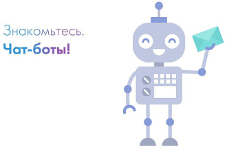 Создам чат-бота для VK и Telegram