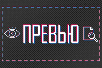 Превью, значок, обложка для вашего видео
