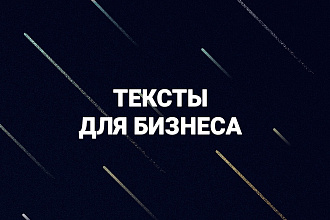 Продающие тексты