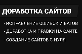 Доработаю сайт любой сложности