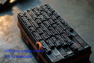 Напишу главу книги