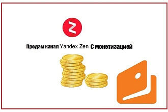 Продам готовый канал в Яндекс. ДЗЕН с монетизацией