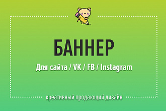 Сделаю яркий продающий баннер