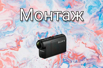 Монтирую видео